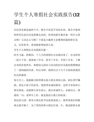 学生个人寒假社会实践报告(12篇)