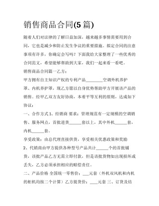 销售商品合同(5篇)