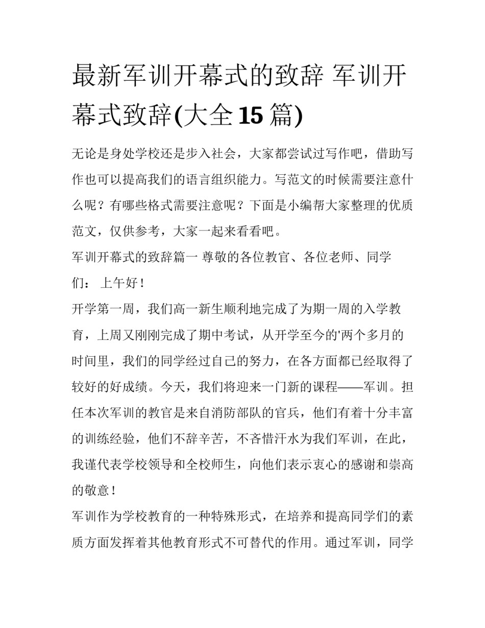 最新军训开幕式的致辞 军训开幕式致辞(大全15篇)_第1页