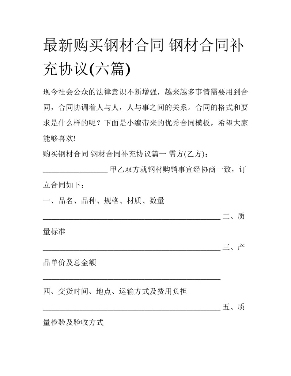 最新购买钢材合同 钢材合同补充协议(六篇)_第1页