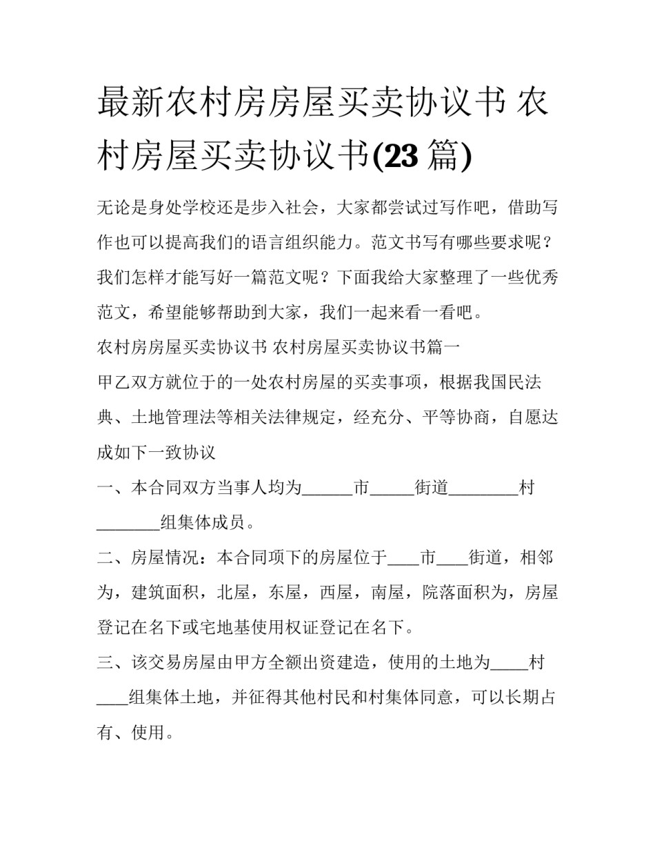 最新农村房房屋买卖协议书 农村房屋买卖协议书(23篇)_第1页