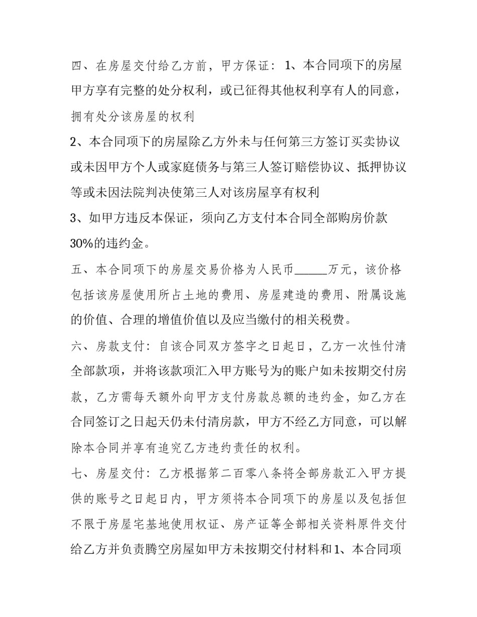 最新农村房房屋买卖协议书 农村房屋买卖协议书(23篇)_第2页