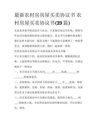 最新农村房房屋买卖协议书 农村房屋买卖协议书(23篇)
