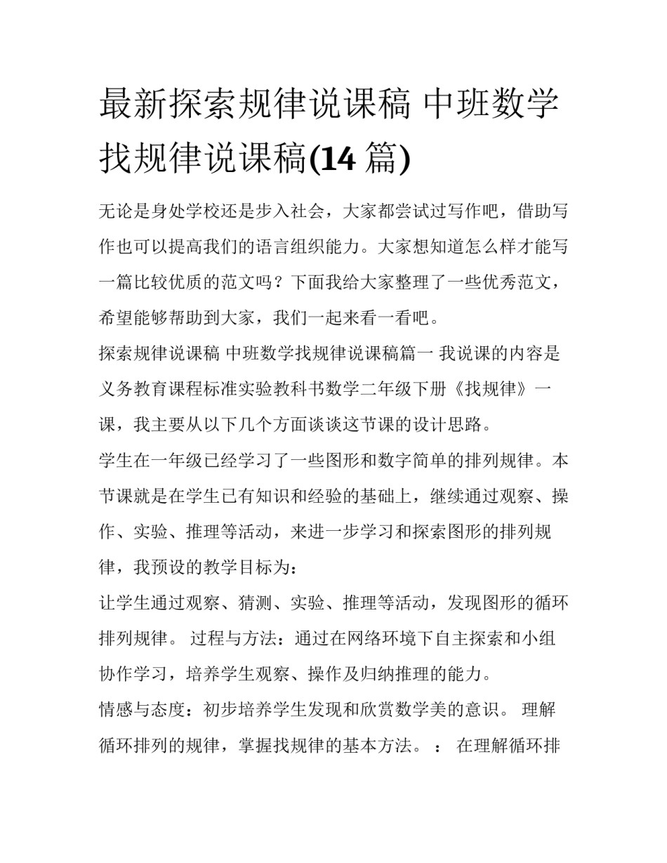 最新探索规律说课稿 中班数学找规律说课稿(14篇)_第1页
