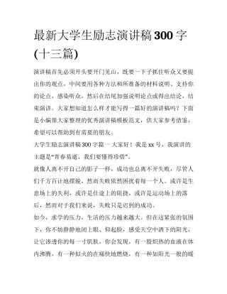 最新大学生励志演讲稿300字(十三篇)