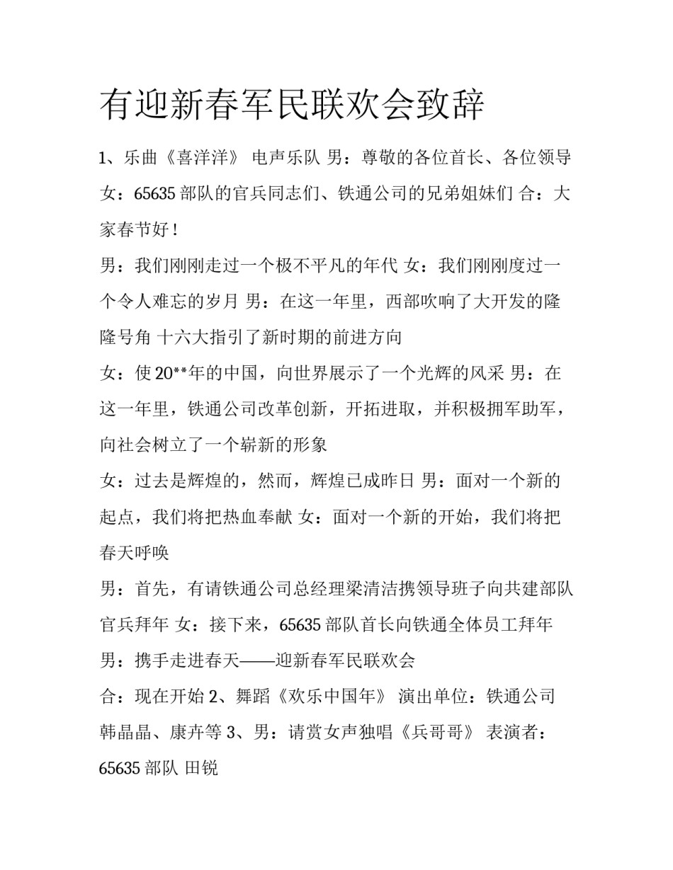 有迎新春军民联欢会致辞_第1页