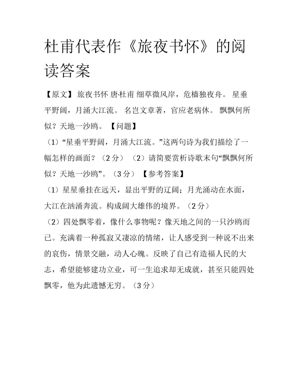 杜甫代表作《旅夜书怀》的阅读答案_第1页
