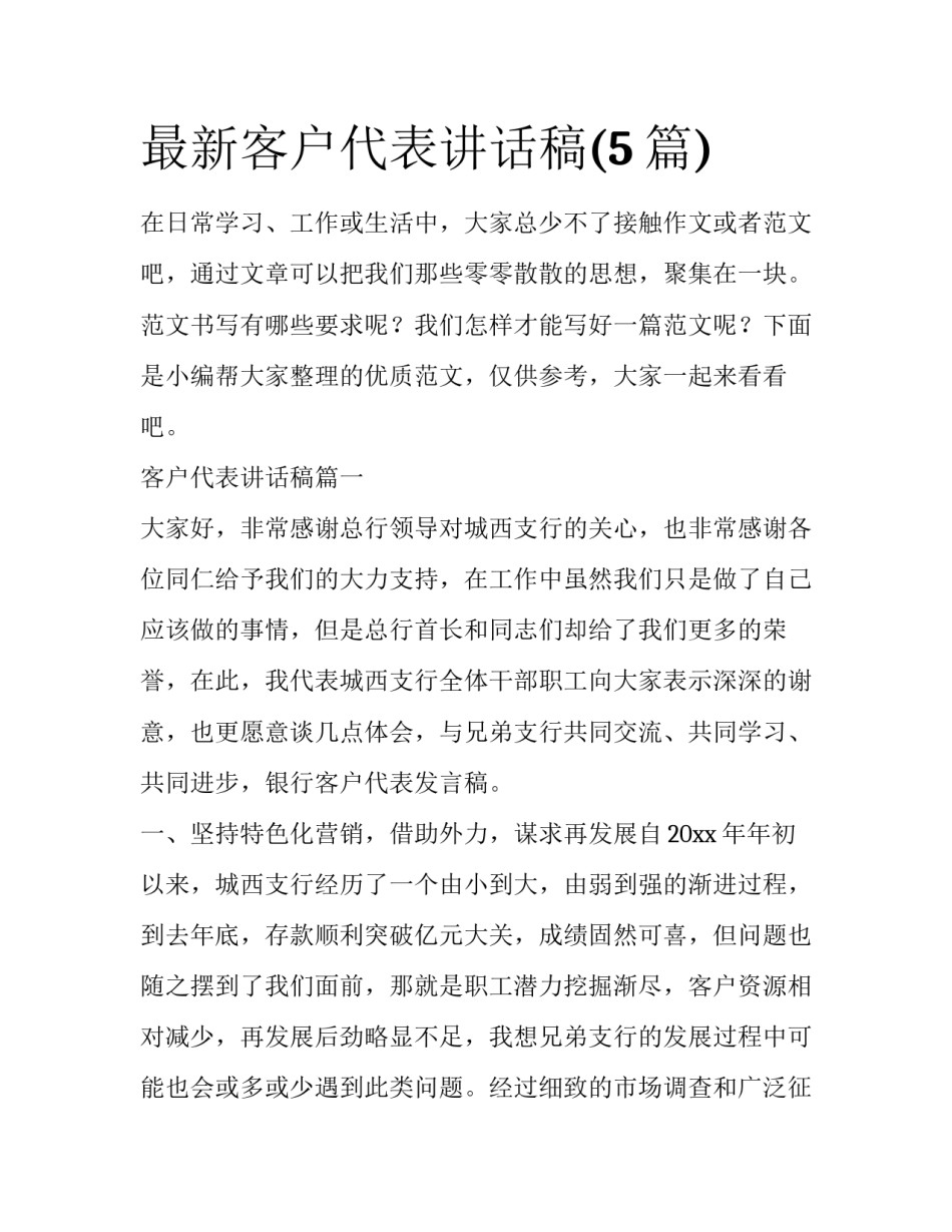 最新客户代表讲话稿(5篇)_第1页