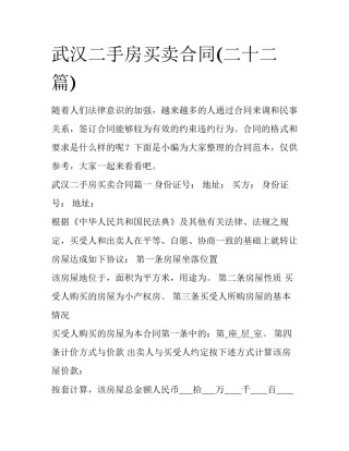 武汉二手房买卖合同(二十二篇)
