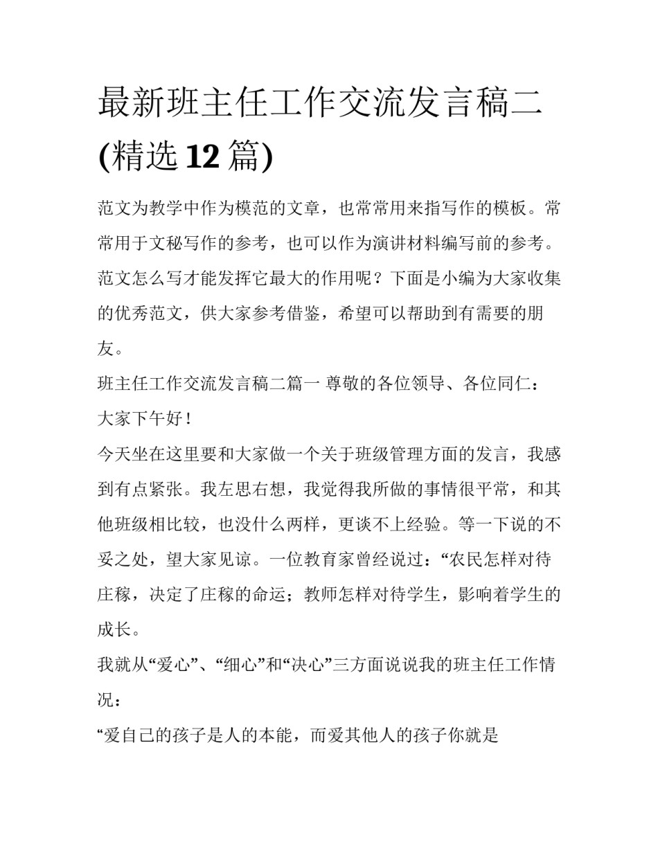 最新班主任工作交流发言稿二(精选12篇)_第1页