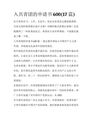 入共青团的申请书600(17篇)