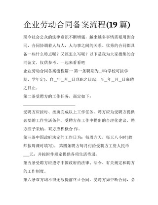 企业劳动合同备案流程(19篇)