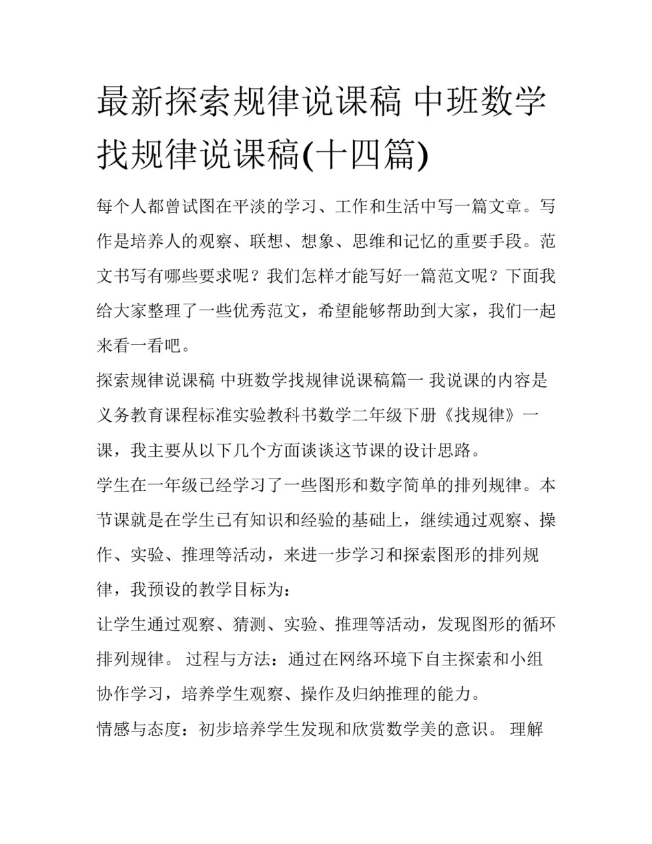 最新探索规律说课稿 中班数学找规律说课稿(十四篇)_第1页