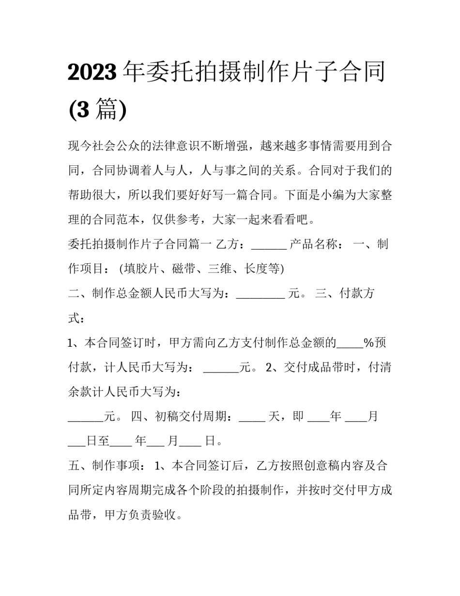 2023年委托拍摄制作片子合同(3篇)_第1页