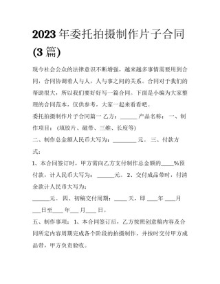 2023年委托拍摄制作片子合同(3篇)