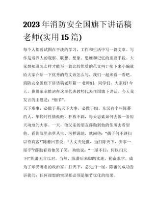 2023年消防安全国旗下讲话稿老师(实用15篇)