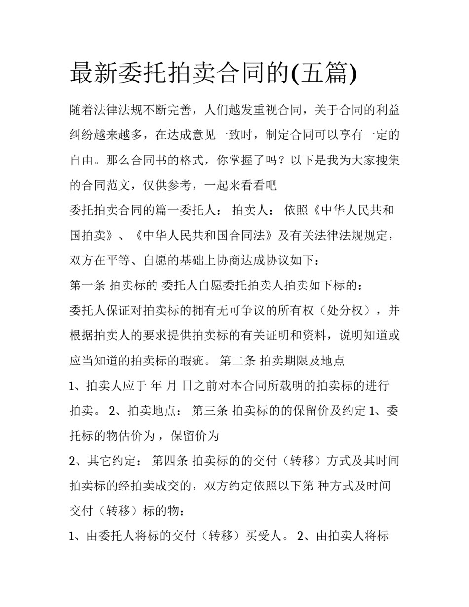 最新委托拍卖合同的(五篇)_第1页