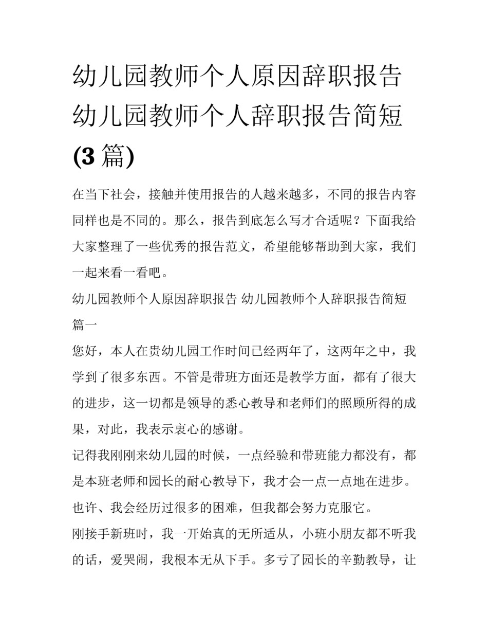 幼儿园教师个人原因辞职报告 幼儿园教师个人辞职报告简短(3篇)_第1页