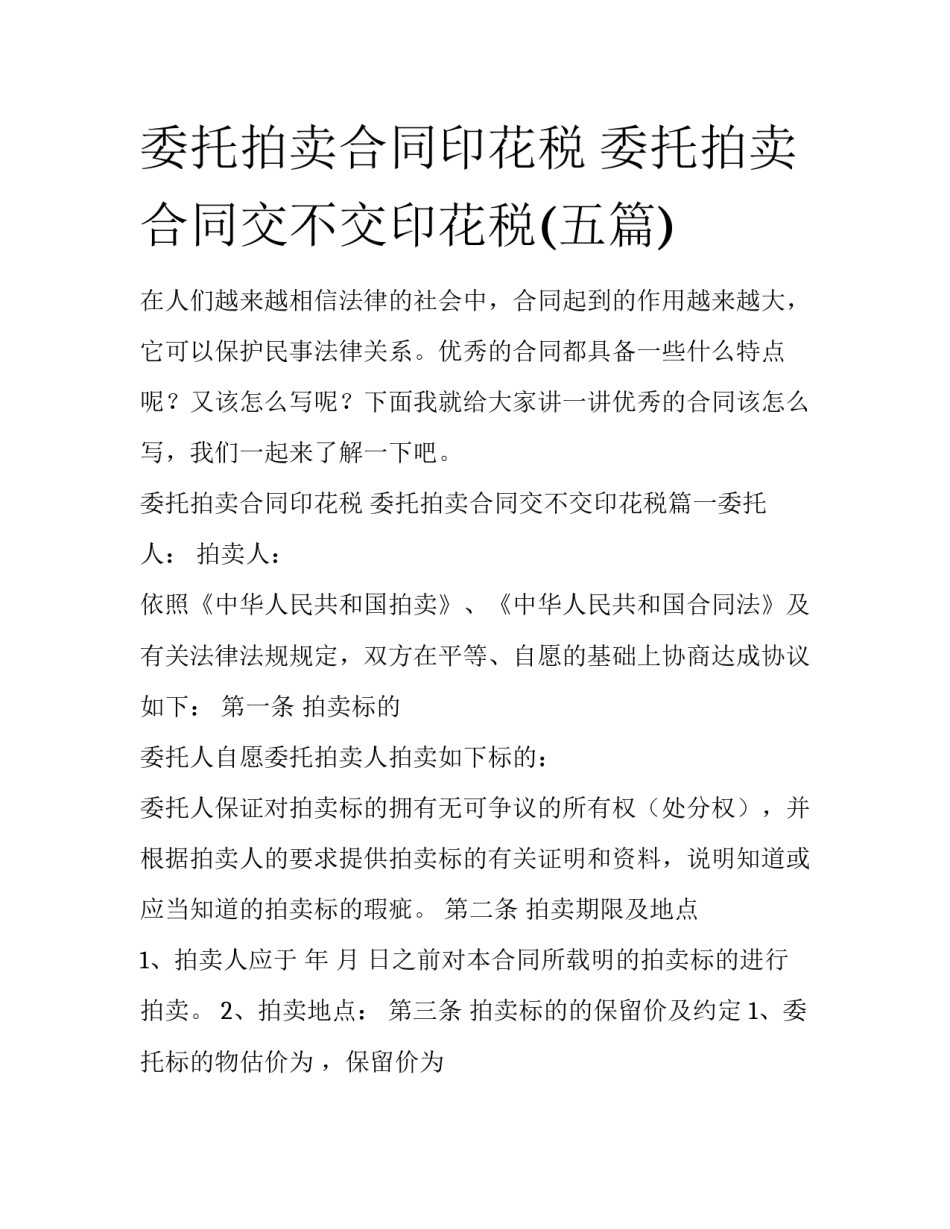 委托拍卖合同印花税 委托拍卖合同交不交印花税(五篇)_第1页
