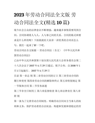 2023年劳动合同法全文版 劳动合同法全文(精选10篇)