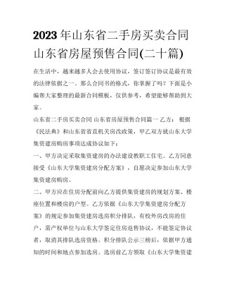 2023年山东省二手房买卖合同 山东省房屋预售合同(二十篇)