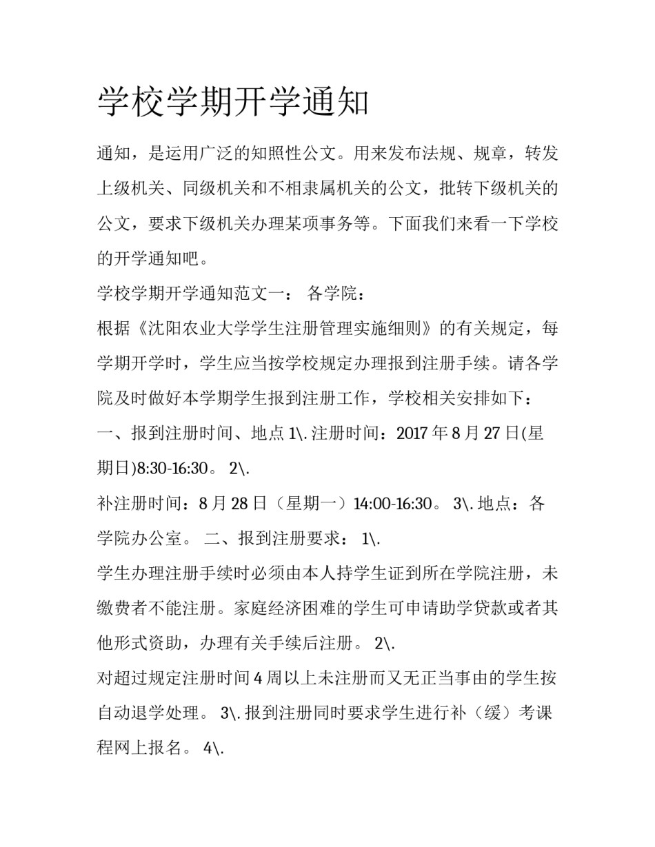 学校学期开学通知_第1页
