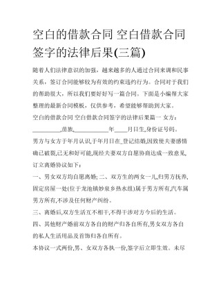 空白的借款合同 空白借款合同签字的法律后果(三篇)