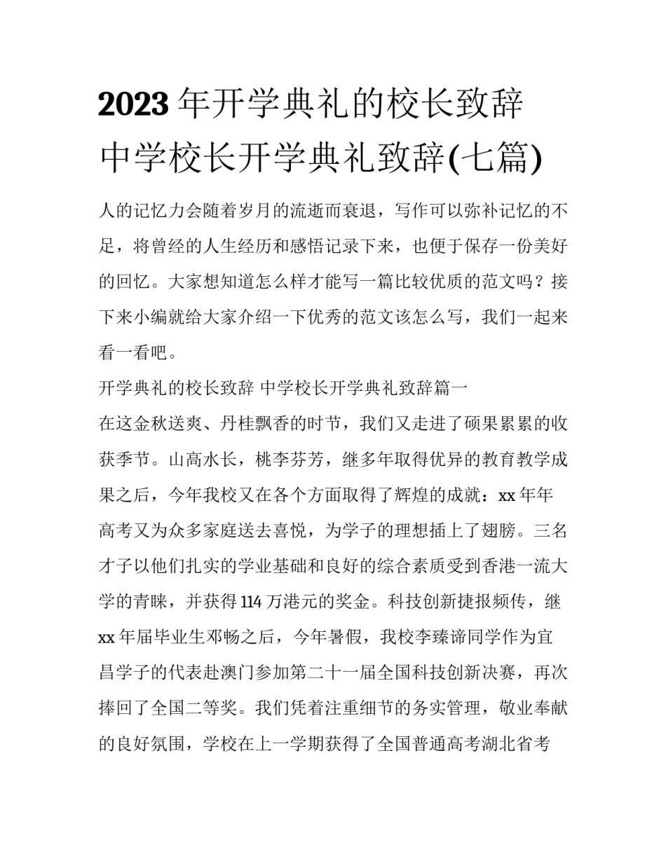 2023年开学典礼的校长致辞 中学校长开学典礼致辞(七篇)_第1页