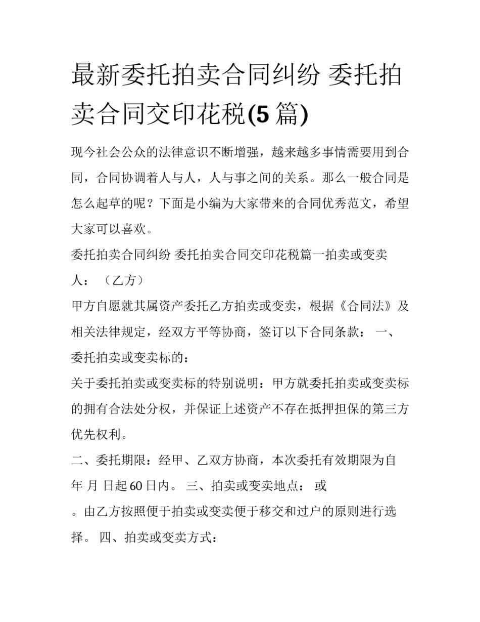 最新委托拍卖合同纠纷 委托拍卖合同交印花税(5篇)_第1页