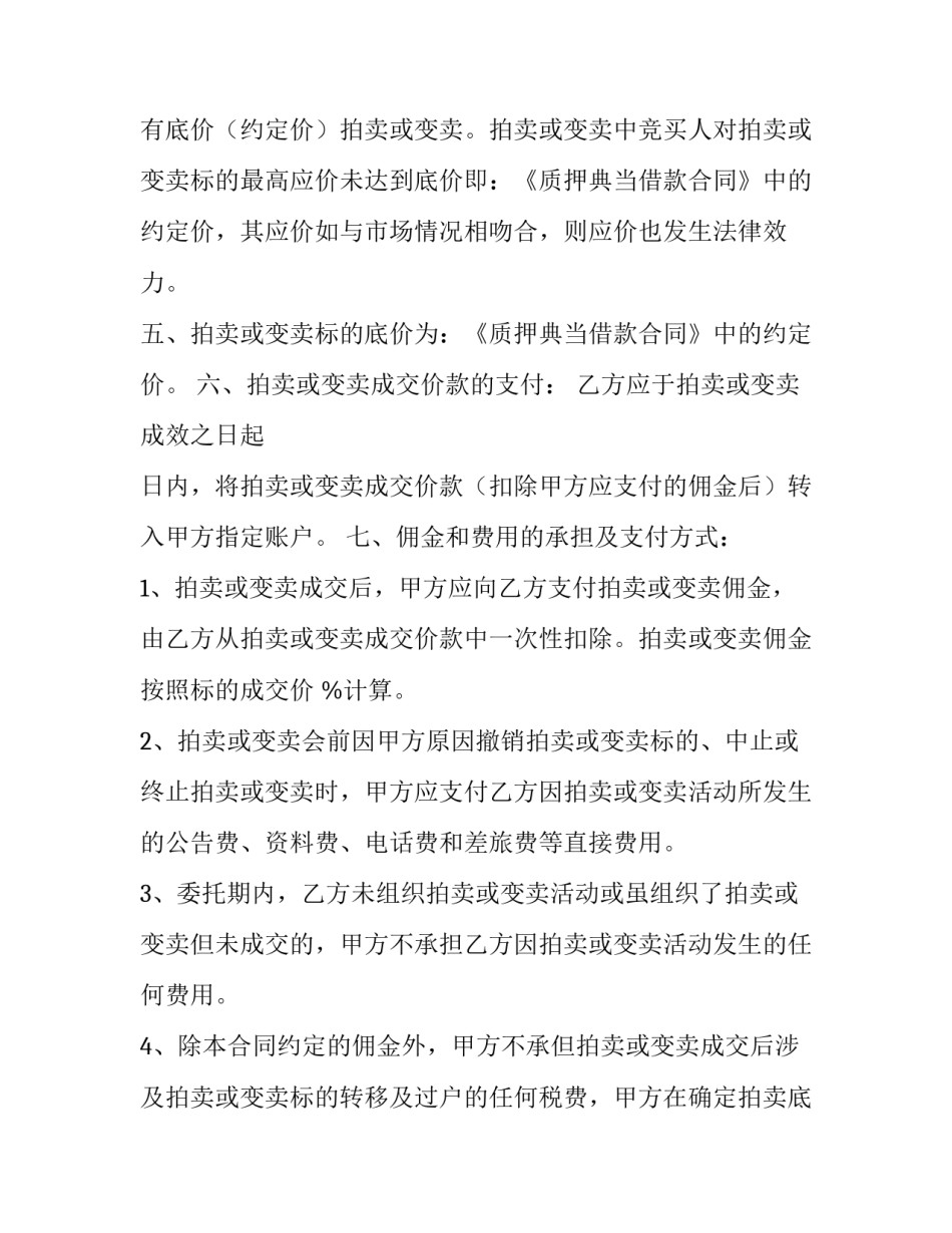 最新委托拍卖合同纠纷 委托拍卖合同交印花税(5篇)_第2页