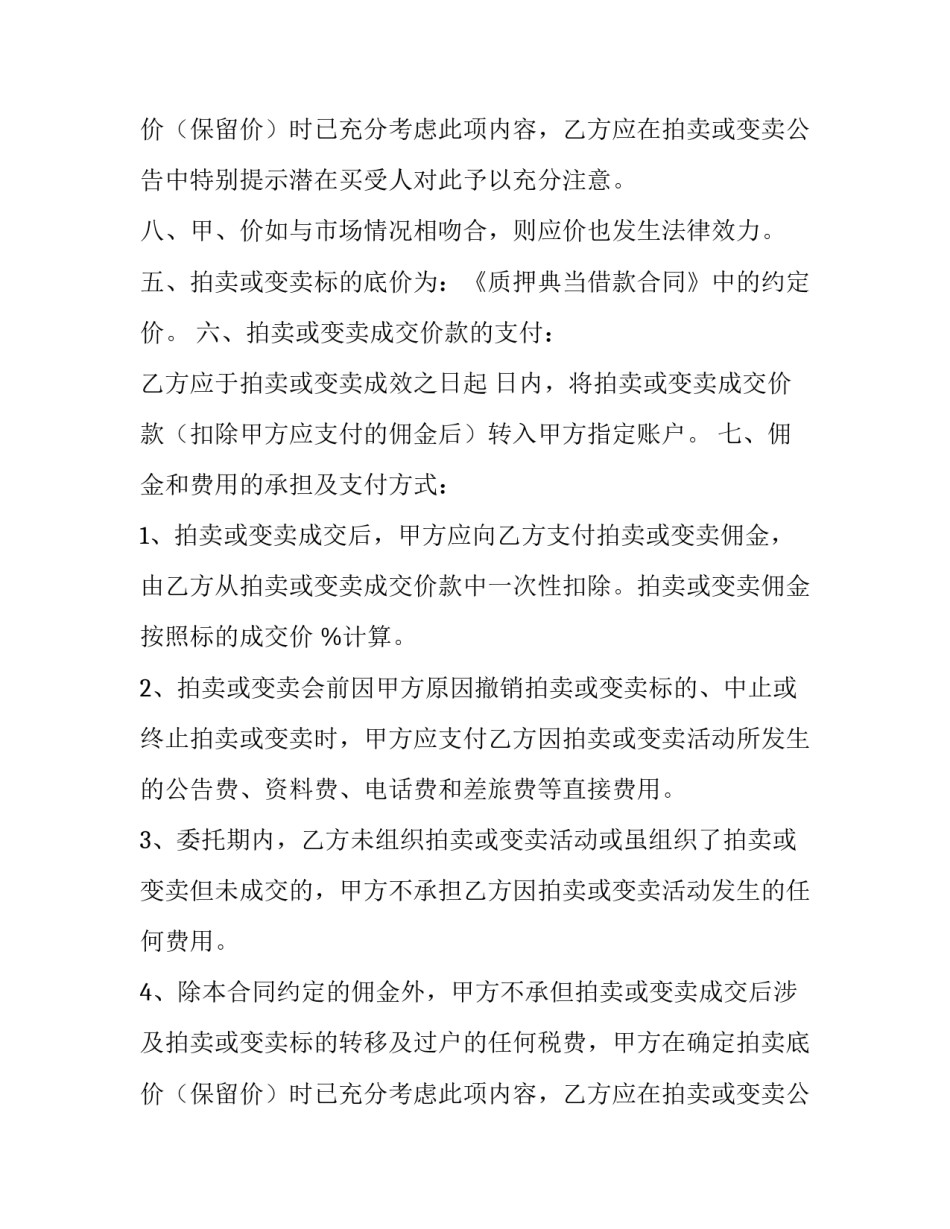 最新委托拍卖合同纠纷 委托拍卖合同交印花税(5篇)_第3页