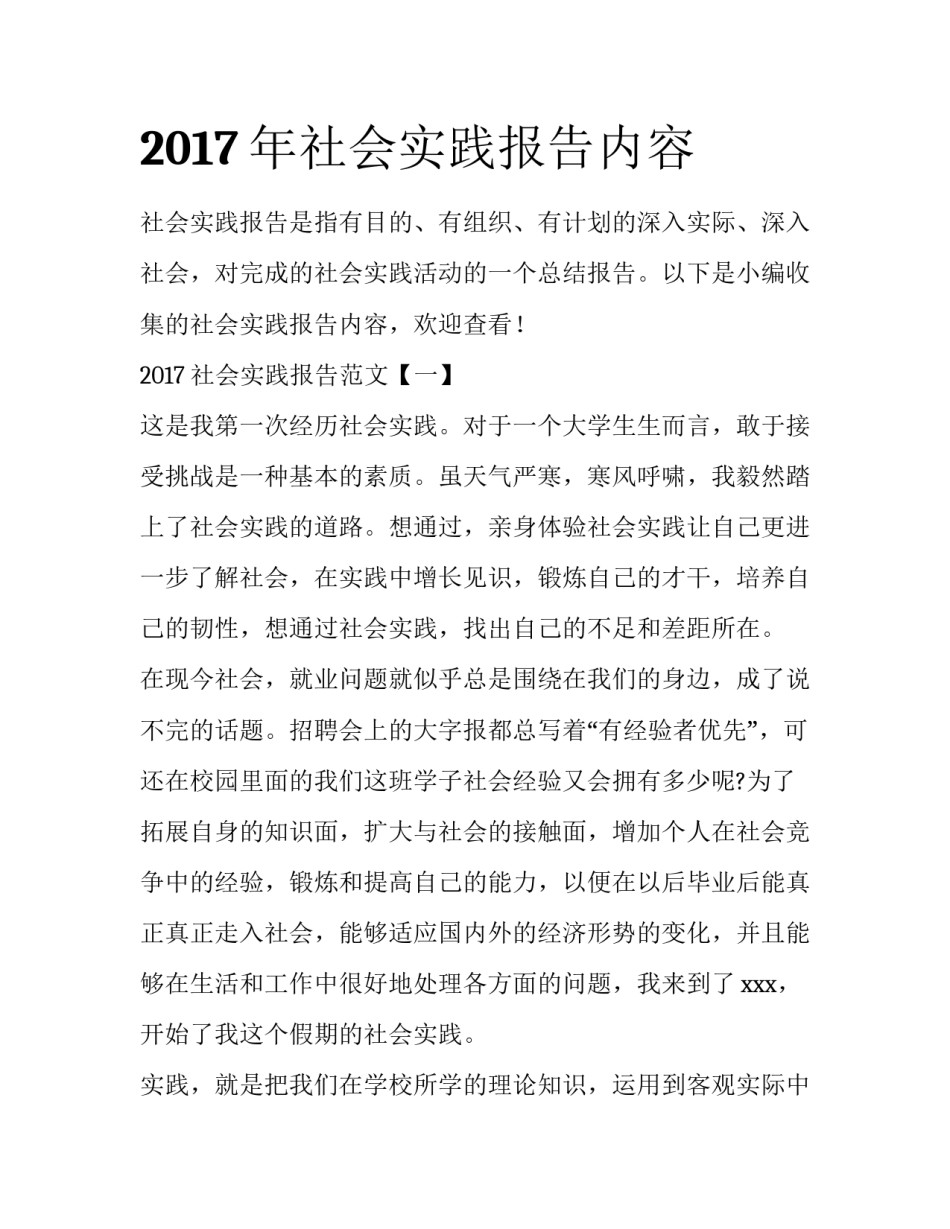 2017年社会实践报告内容_第1页