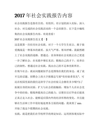 2017年社会实践报告内容