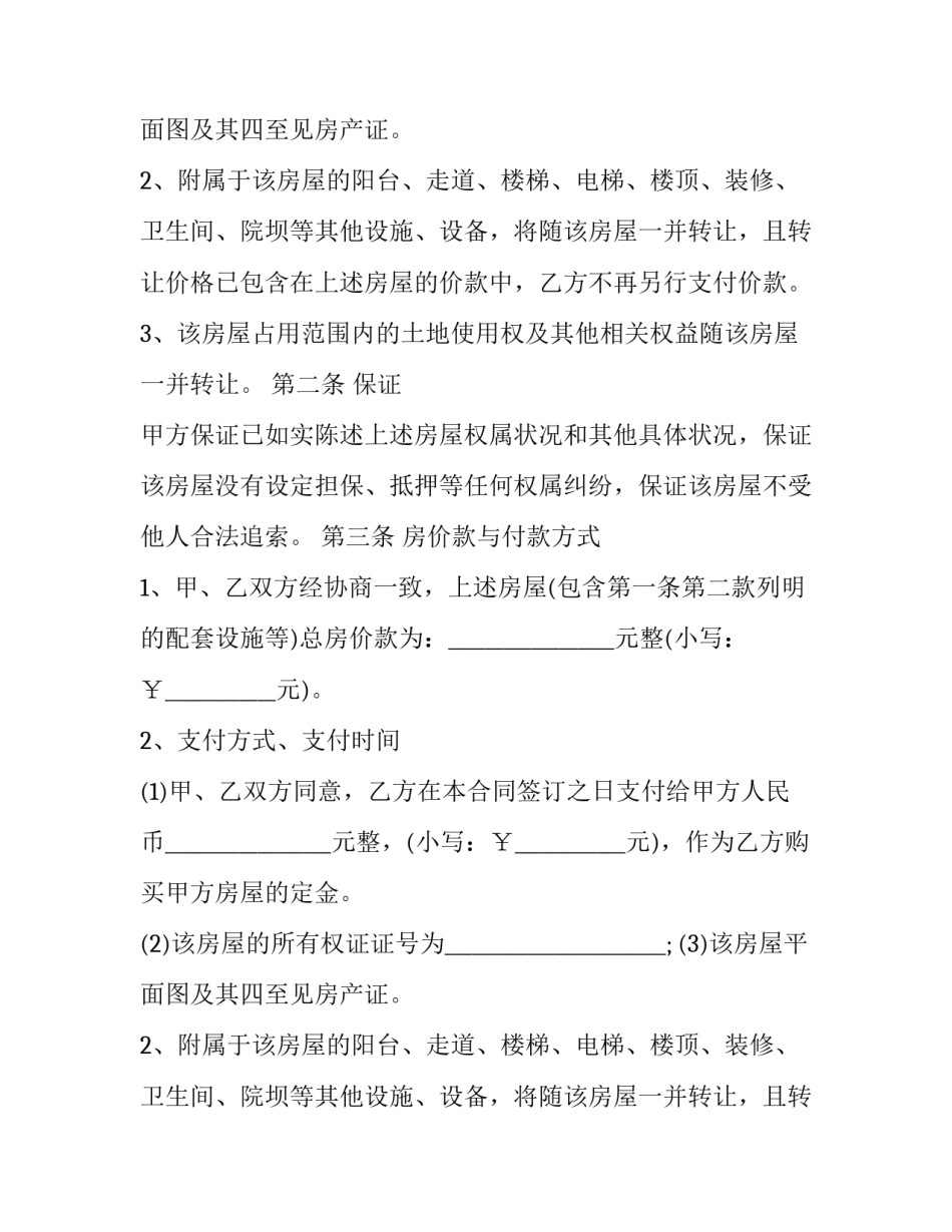 最新房屋买卖合同电子版 房屋买卖合同电子版免费(二十三篇)_第2页