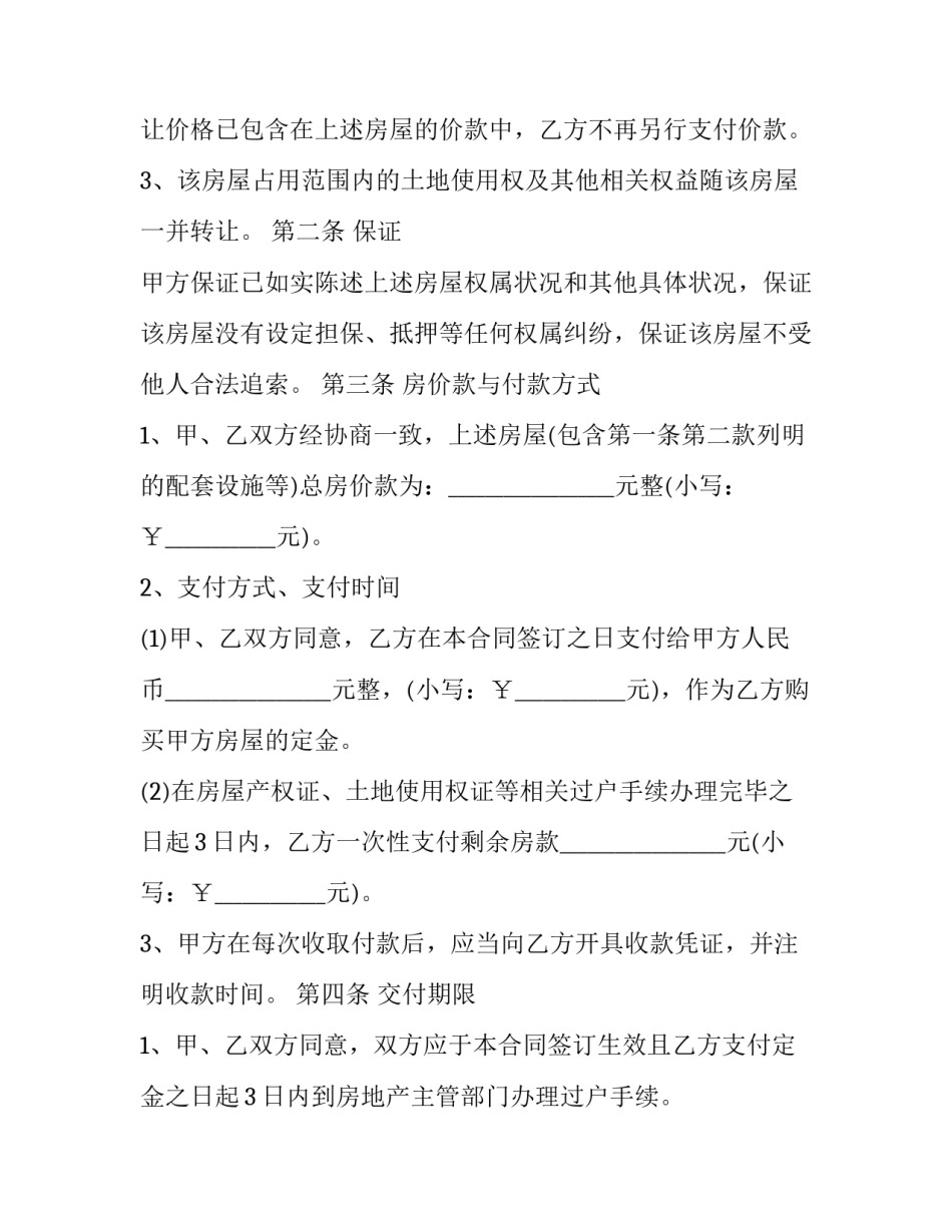 最新房屋买卖合同电子版 房屋买卖合同电子版免费(二十三篇)_第3页