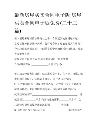 最新房屋买卖合同电子版 房屋买卖合同电子版免费(二十三篇)