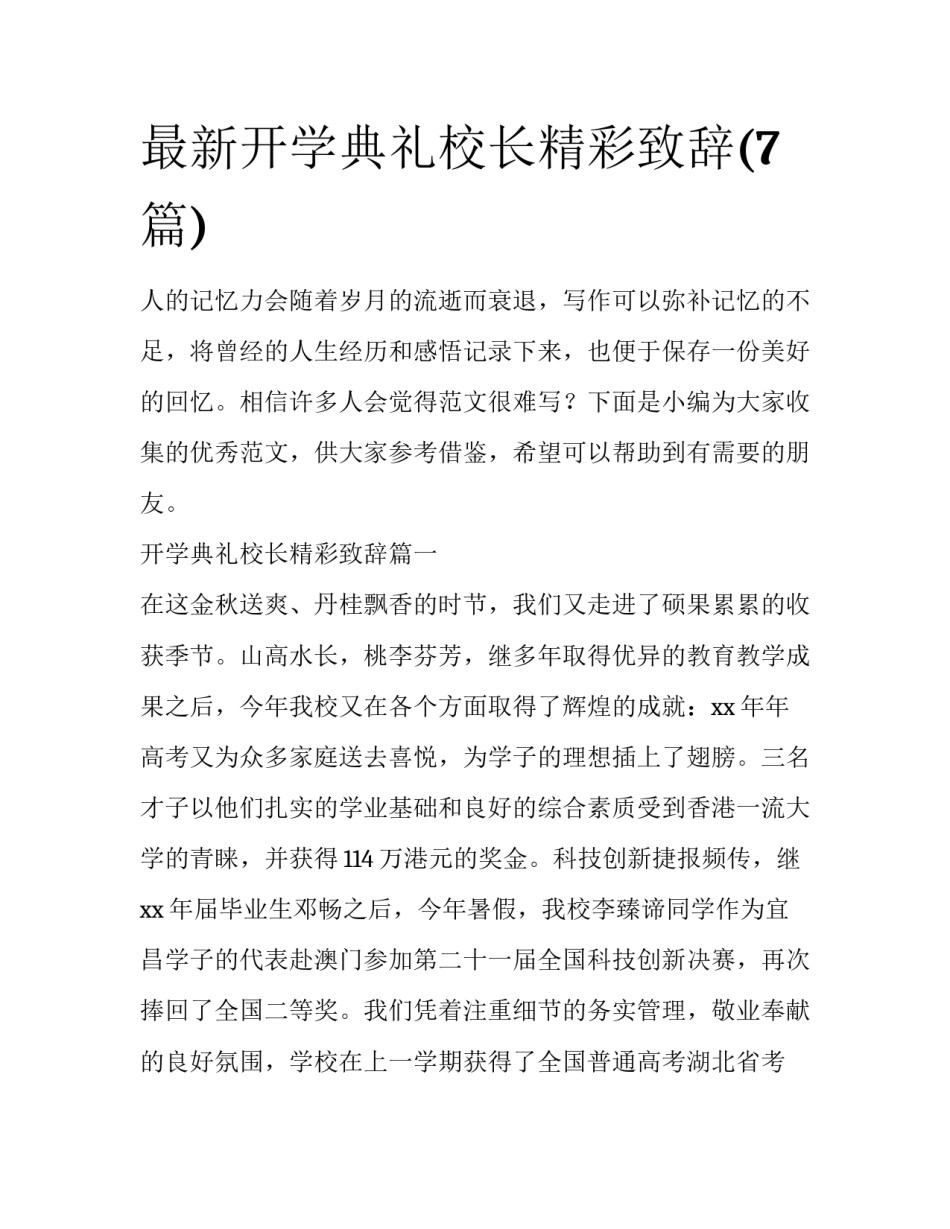 最新开学典礼校长精彩致辞(7篇)_第1页