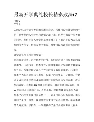 最新开学典礼校长精彩致辞(7篇)