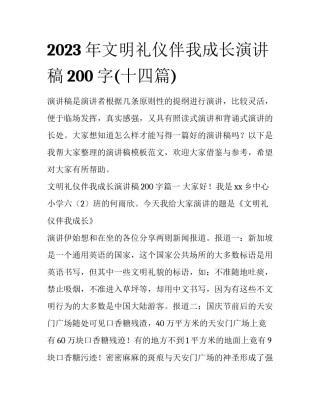 2023年文明礼仪伴我成长演讲稿200字(十四篇)