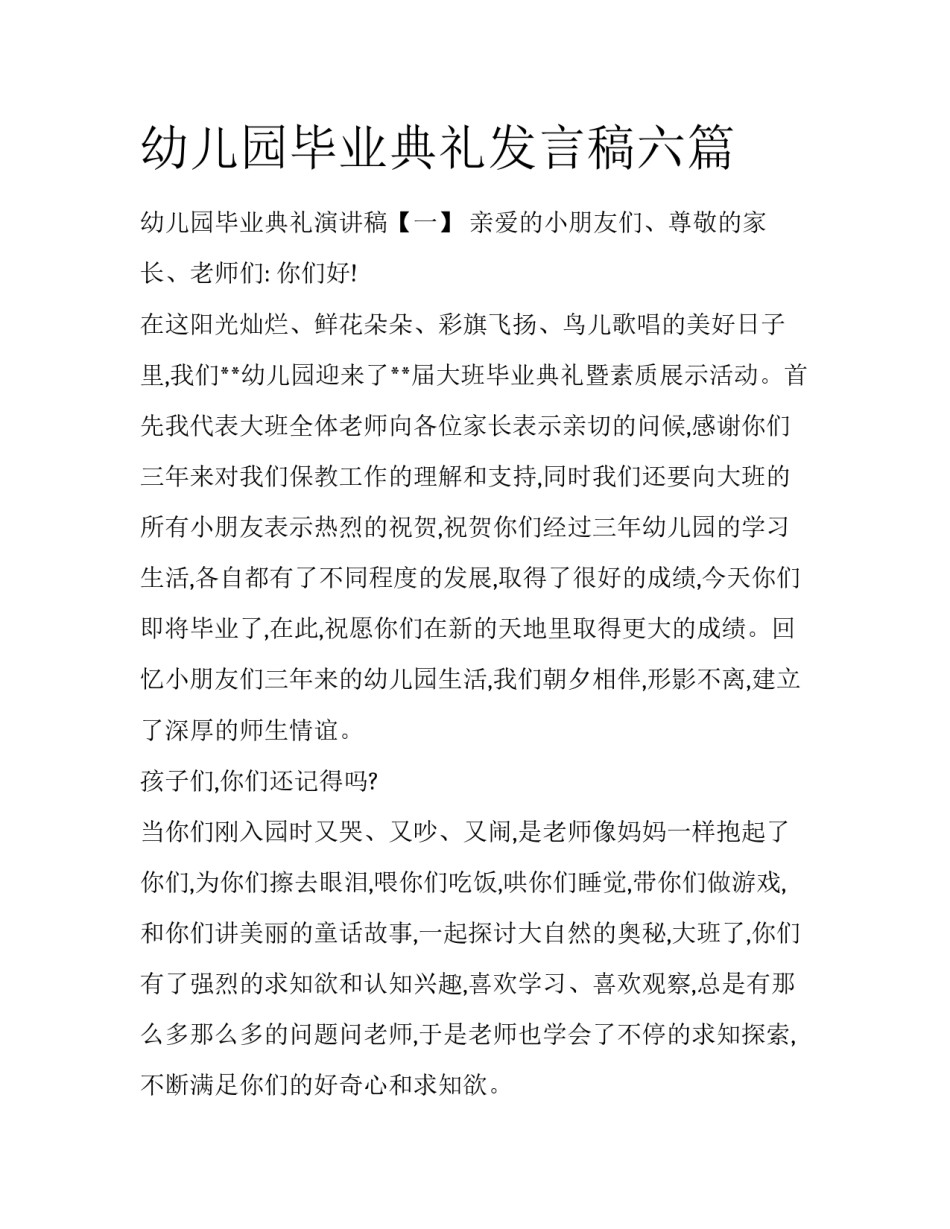幼儿园毕业典礼发言稿六篇_第1页