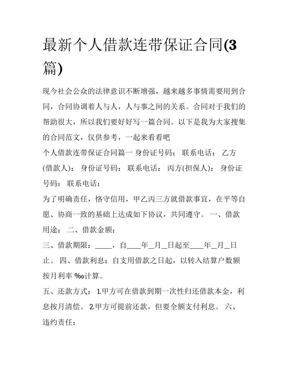 最新个人借款连带保证合同(3篇)_第1页