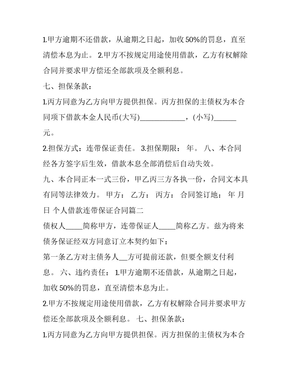 最新个人借款连带保证合同(3篇)_第2页