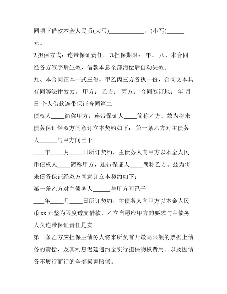 最新个人借款连带保证合同(3篇)_第3页
