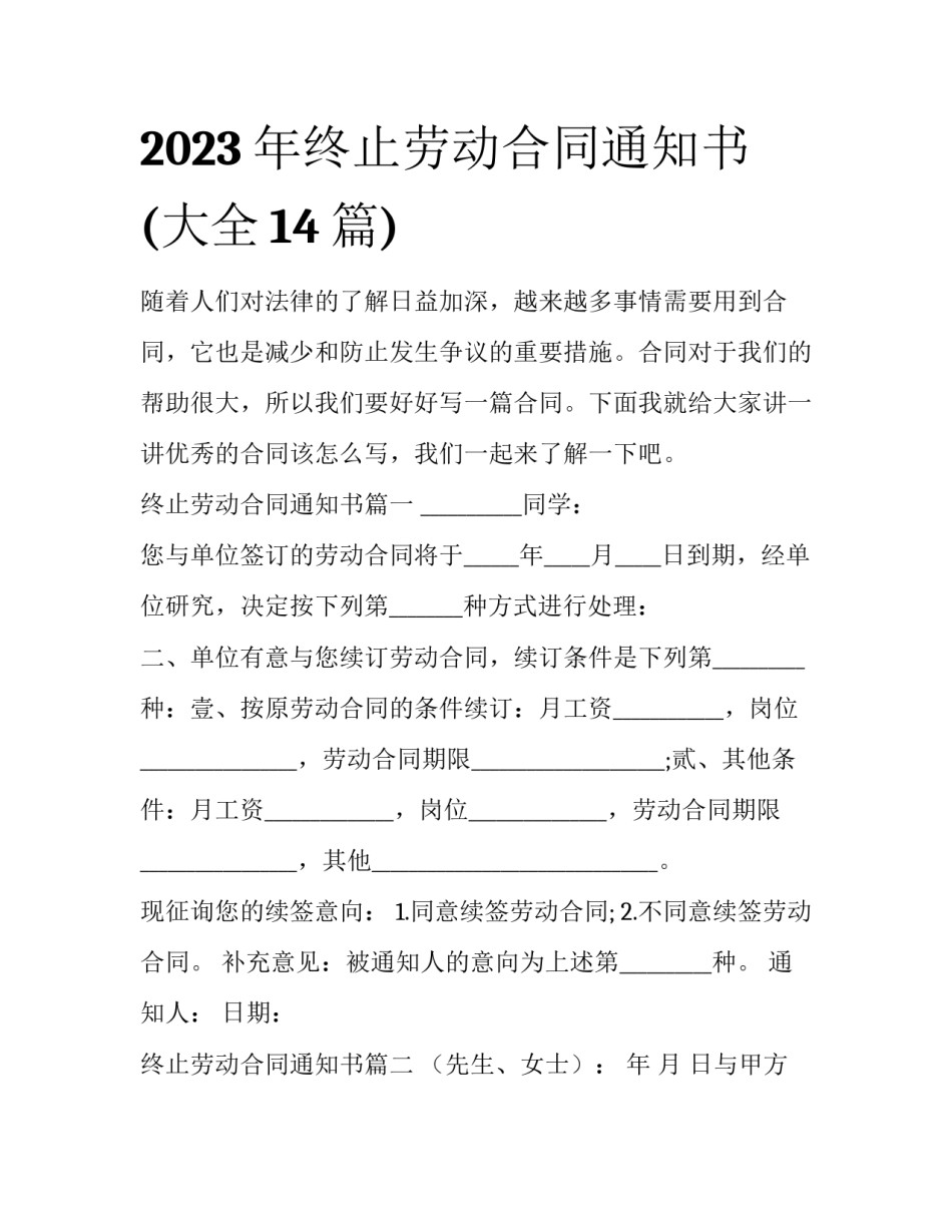 2023年终止劳动合同通知书(大全14篇)_第1页