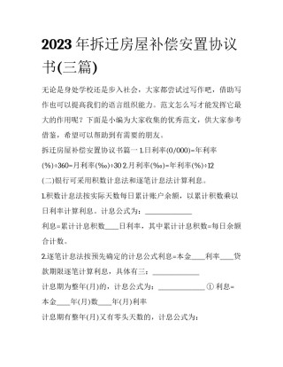 2023年拆迁房屋补偿安置协议书(三篇)