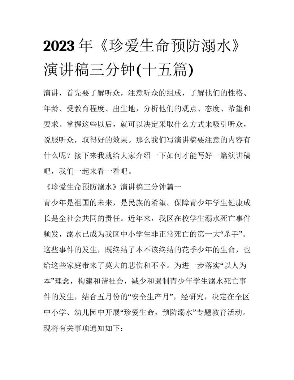 2023年《珍爱生命预防溺水》演讲稿三分钟(十五篇)_第1页