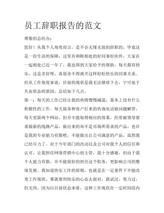 员工辞职报告的范文