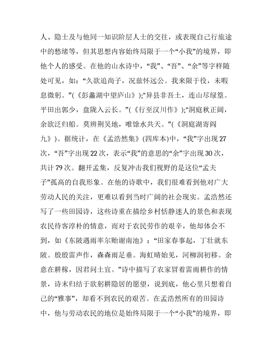 孟浩然与韦应物山水田园诗比较_第2页