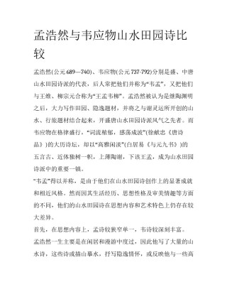 孟浩然与韦应物山水田园诗比较