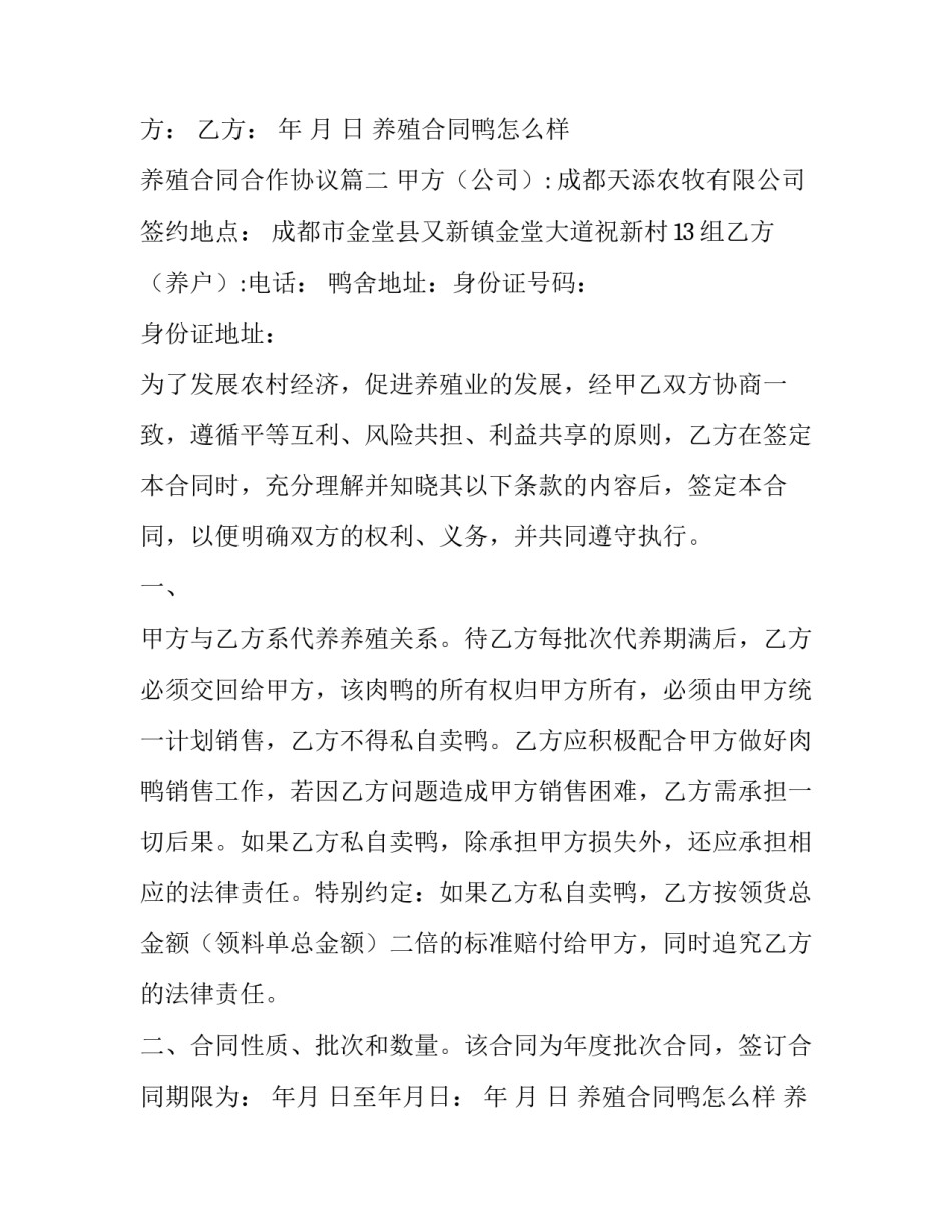 2023年养殖合同鸭怎么样 养殖合同合作协议(七篇)_第2页